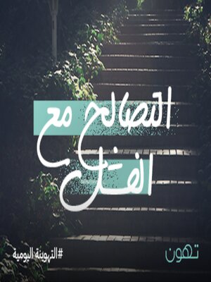 cover image of التصالح مع الفشل - له